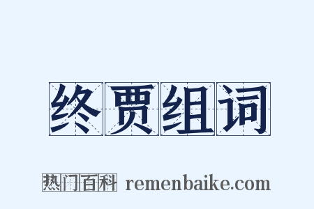 终贾组词是什么意思的图片